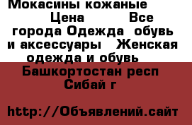  Мокасины кожаные 38,5-39 › Цена ­ 800 - Все города Одежда, обувь и аксессуары » Женская одежда и обувь   . Башкортостан респ.,Сибай г.